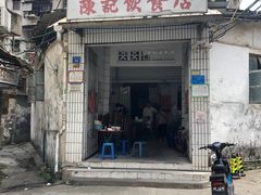 门面-陈记饮食店(菜园墩店)