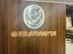 -橡果烤肉(仙林店)