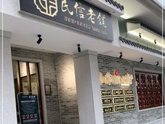 门面-民信老铺(双皮奶博物馆店)