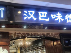 门面-汉巴味德(印象城店)