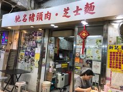 -新记餐厅(香槟大厦店)