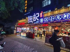 -熊记虾王·小龙虾(东晓南店)