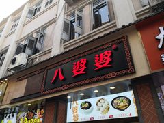 门面-八婆婆烧仙草(中山路店)