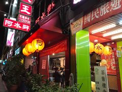 门面-阿水狮猪脚大王(台中公园店)