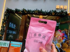 -喜聚薈·花膠雞海鮮火鍋(越秀店)