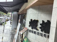 -蝦塘·中国餐馆(城墙南马道巷店)
