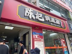 -陈记锅盖面(长江路店)