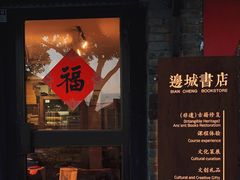 -邊城書店