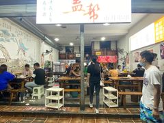 大堂-盖帮鳝鱼串串(东郊记忆店)