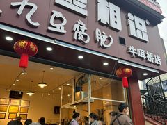 -豆相识•九九豆腐脑(牛咡桥店)