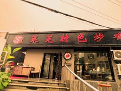-八两八金·莱芜特色炒鸡(市南漳浦路店)