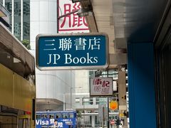 -三联书店(中环店)