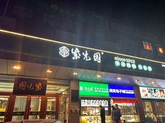-紫光园(燕郊总店)