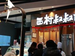 门面-西村叔叔的店·面包·甜品·蛋糕(清河万象汇店)