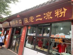 门面-洞子口张老二凉粉(文殊院店)