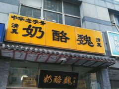 -奶酪魏(牛街总店)