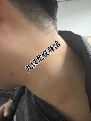 -九纹龙纹身馆
