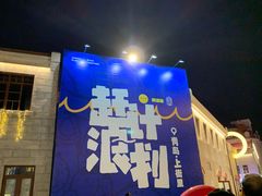 -上街里市集(悦喜客来广场店)