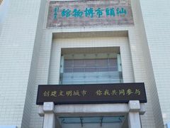 -汕头市博物馆