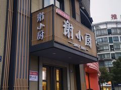 -谢小厨(沈家店)