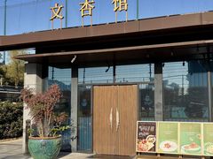 -文杏馆·庭院餐厅(虹桥店)