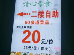 -清心素食自助餐厅(夫子庙店)