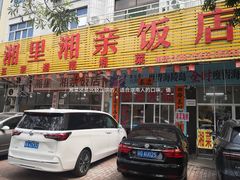 门面-湘里湘亲饭店(闸坡店)