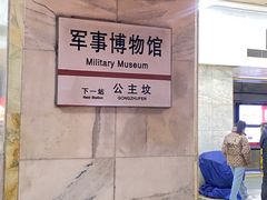 -军事博物馆(地铁站)