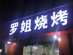 门面-罗姐烧烤(东风路一段店)