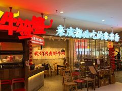 -牛签签串串香(IFS店)