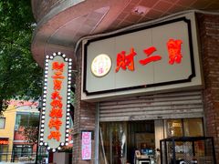 -财二舅火锅招待所