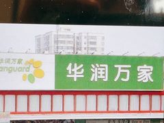 -华润万家(松岗东方店)