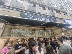-顺城金记卤鸡·清真