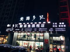 门面-光海·乡记酸菜鱼·始于1996(花园路店)