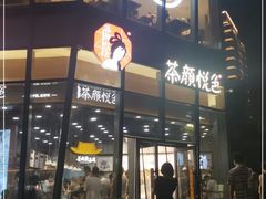 门面-茶颜悦色(花园道店)