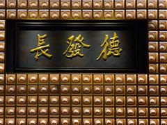 -德发长·花式蒸饺(大唐不夜城店)