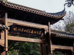 -杭州半山国家森林公园