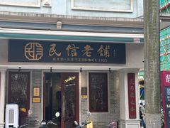 -民信老铺(双皮奶博物馆店)