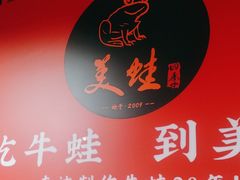-美蛙四季(亦庄店)