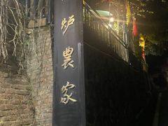 -铁炉农家菜馆