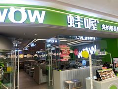 -蛙喔牛蛙(淮安吾悦店)