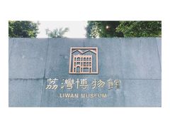 -荔湾博物馆