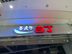 门面-姜虎东白丁烤肉(苏州中心店)