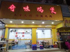 门面-奇味鸡煲(麦地店)