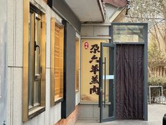 -靖远尕六美味羊羔肉