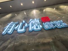 -有心德(麦地店)