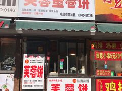 门面-老王芙蓉蛋卷饼(万达店)