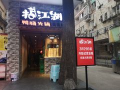 门面-王婆乔鲜鱼自助火锅(蜀汉路店)
