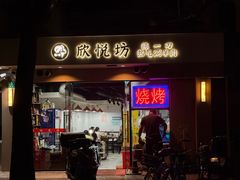 -欣悦坊陈一刀热气羊肉火锅(清真路店)