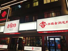 门面-香蟹园金湖龙虾(金磐路旗舰店)
